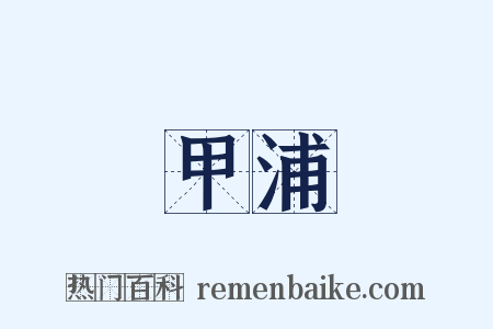 甲浦是什么意思的图片